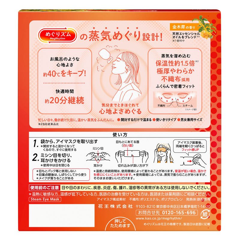 めぐりズム 蒸気めぐるアイマスク 金木犀の香り 12枚入 金木犀の香り