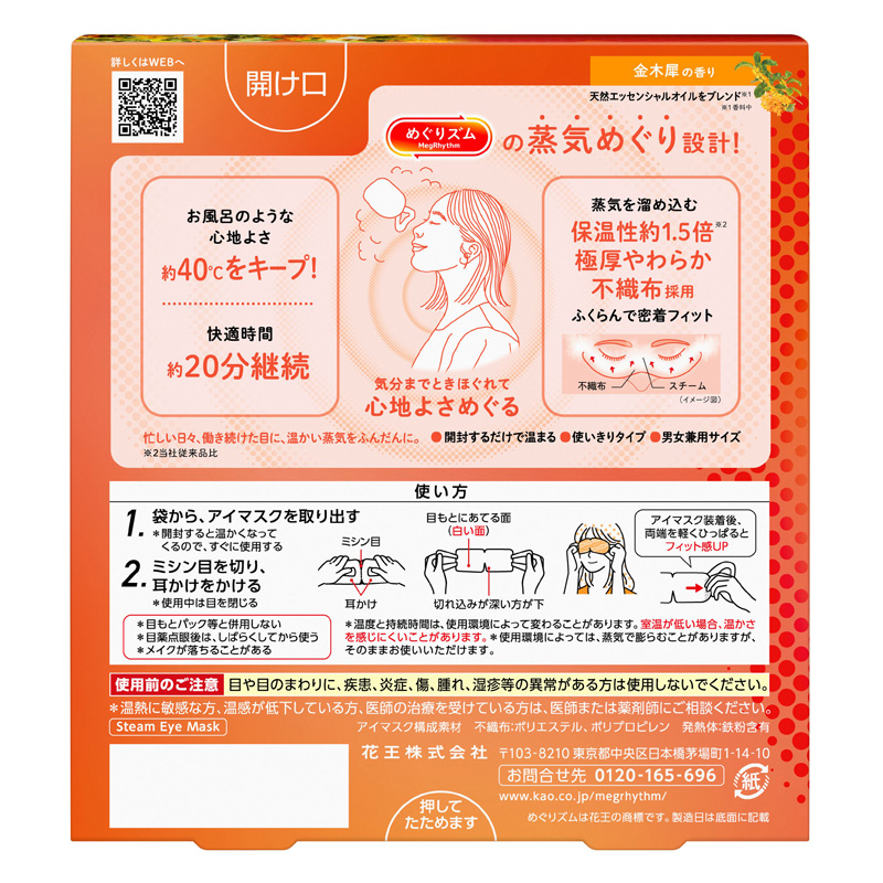 めぐりズム 蒸気めぐるアイマスク 金木犀の香り 5枚入 金木犀の香り