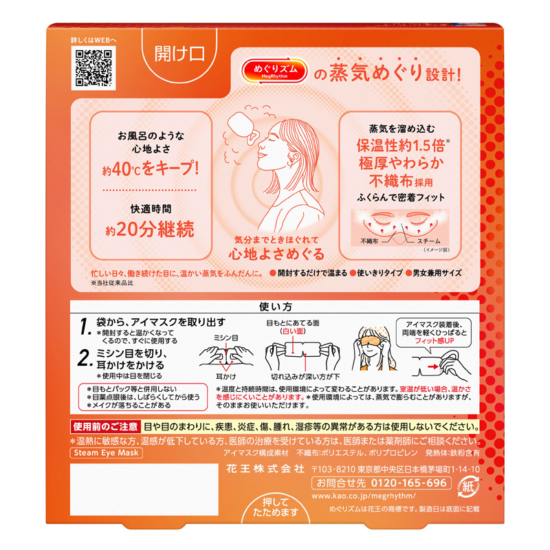 めぐりズム 蒸気めぐるアイマスク 無香料 5枚入 無香料