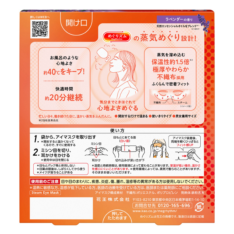 めぐりズム 蒸気めぐるアイマスク ラベンダーの香り 5枚入 ラベンダーの香り