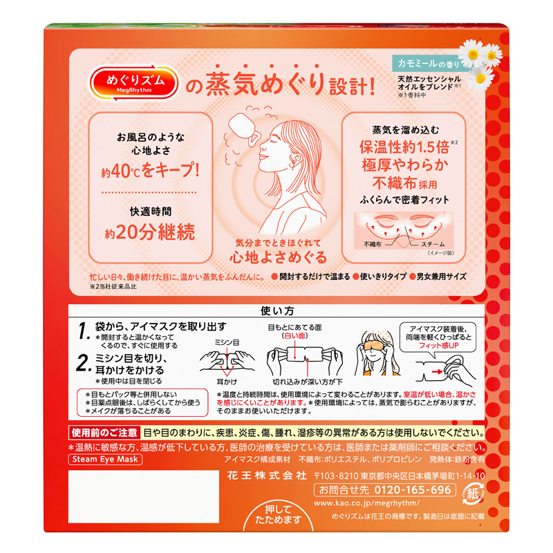 めぐりズム 蒸気めぐるアイマスク カモミールの香り 12枚入 カモミールの香り
