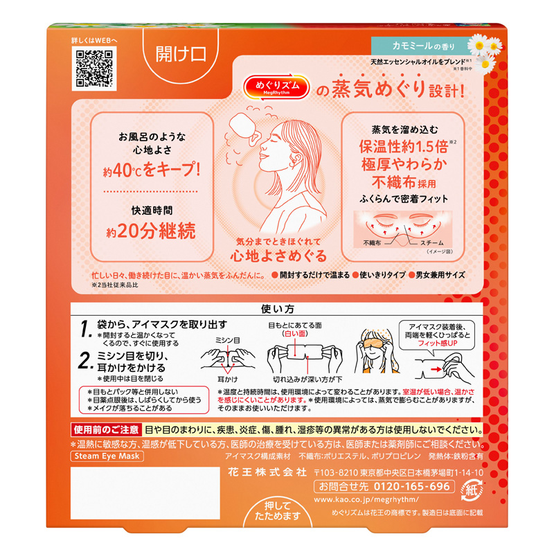 めぐりズム 蒸気めぐるアイマスク カモミールの香り 5枚入 カモミールの香り