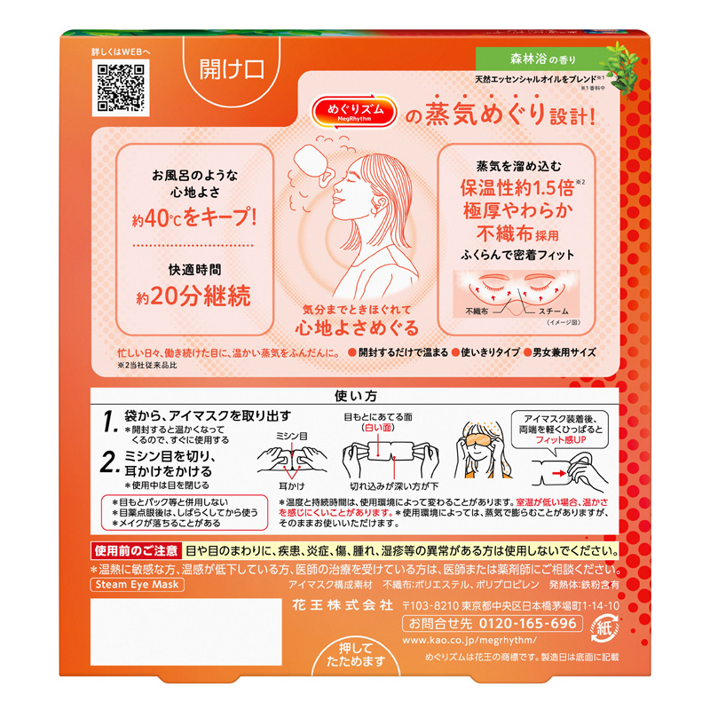 めぐりズム 蒸気めぐるアイマスク 森林浴の香り 5枚入 森林浴の香り