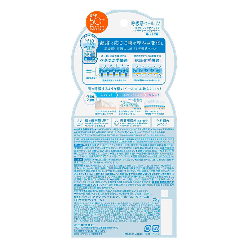ビオレ UV アクアリッチ エアリーホールドクリーム 70g