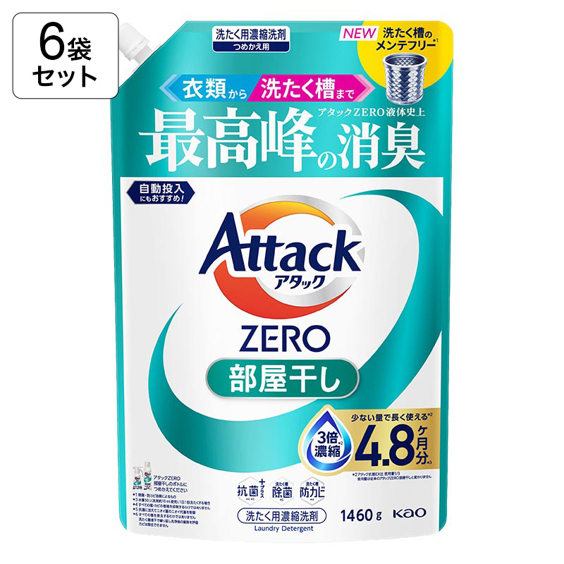 ★【6袋セット】アタックZERO 部屋干し用 詰替 1460g 4901301466426×6