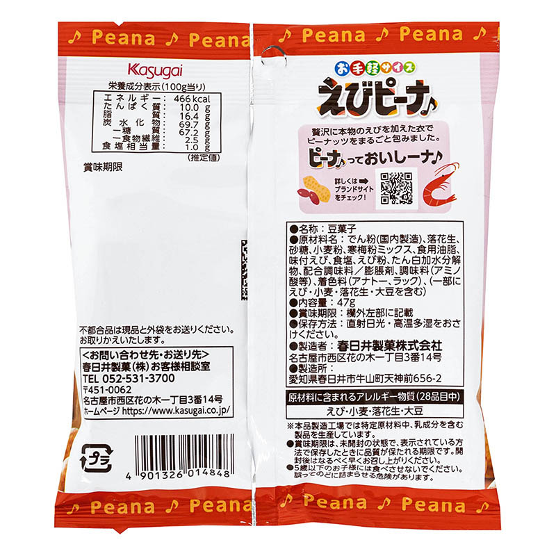 えびピーナ エコノミー 47g