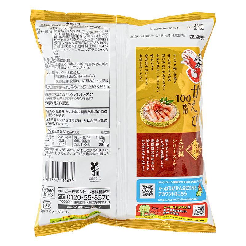 かっぱえびせん 甘えび 50g