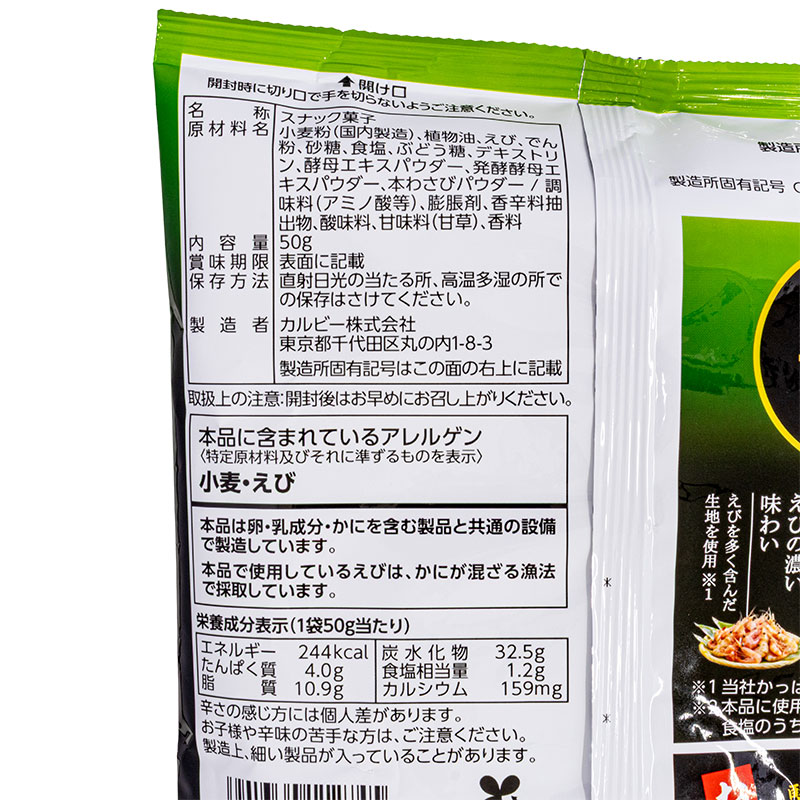 絶品かっぱえびせん 浜御塩とわさび味 50g