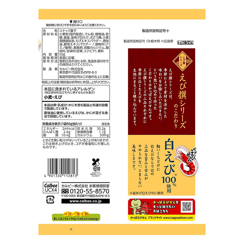 かっぱえびせん 白えび 50g