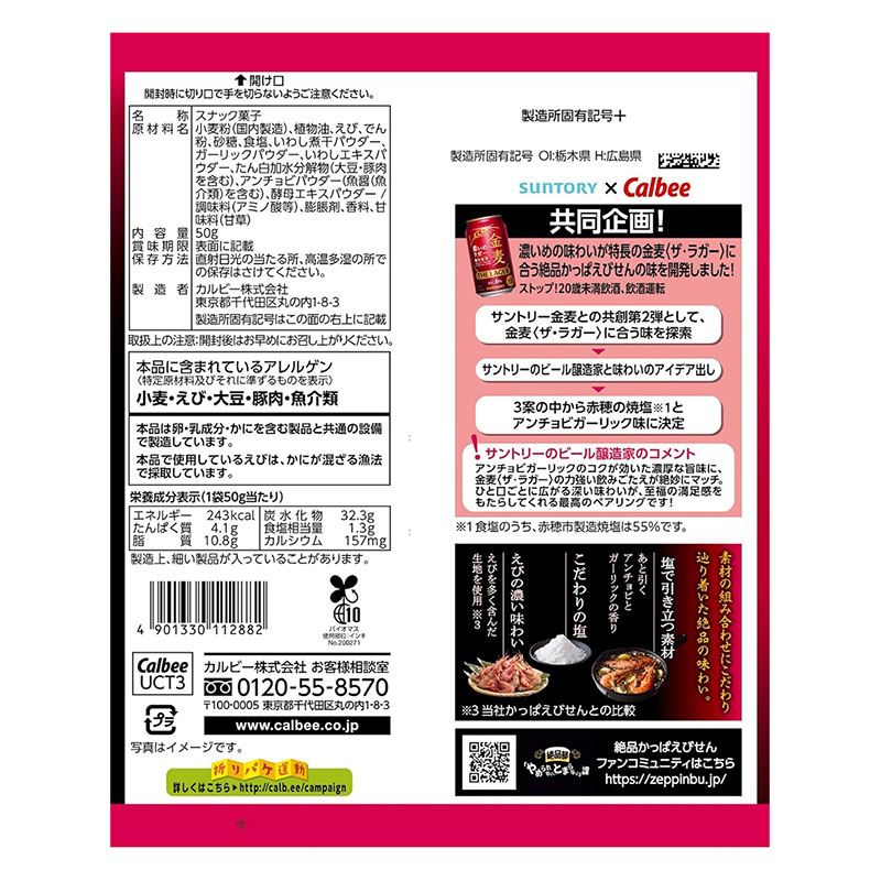 絶品かっぱえびせん 赤穂の焼塩とアンチョビガーリック味 50g