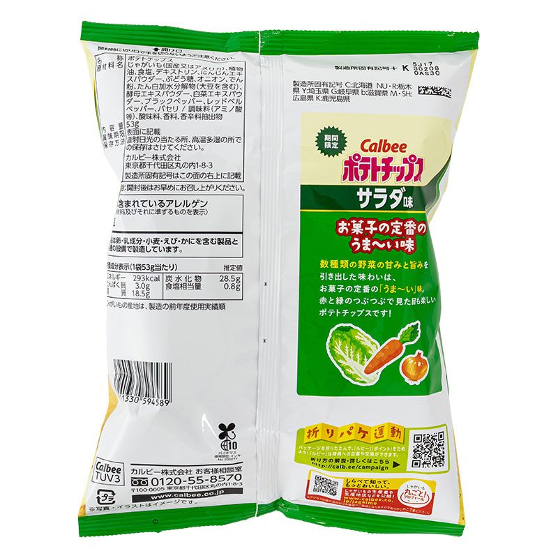 ポテトチップス サラダ味 53g