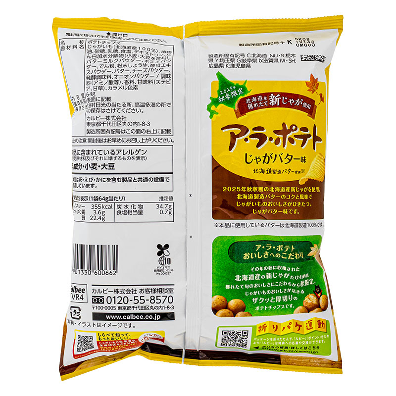 ア・ラ・ポテト じゃがバター味 64g