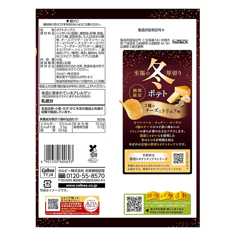冬ポテト 3種のチーズとトリュフ味 60g