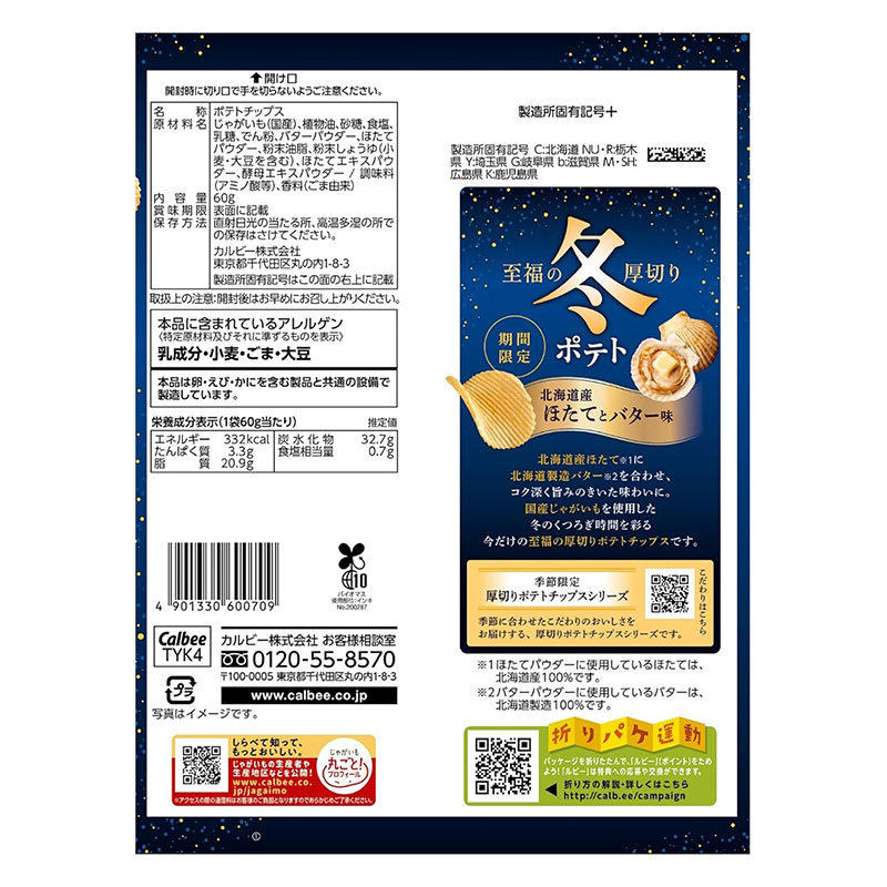 冬ポテト 北海道産ほたてとバター味 60g