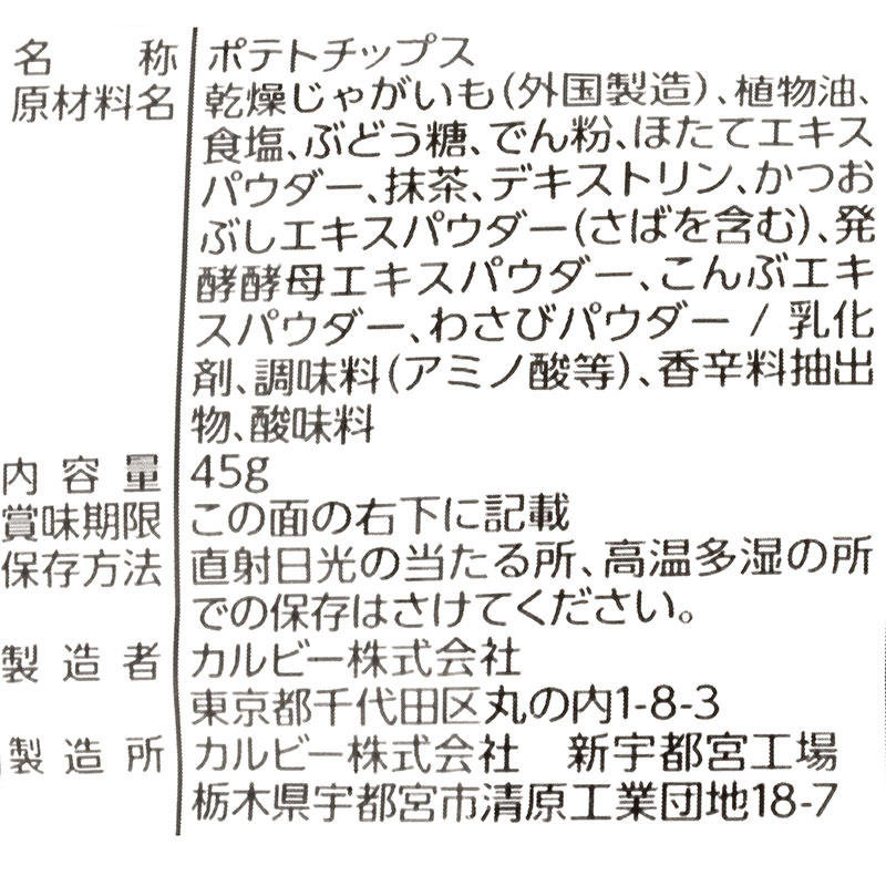 クリスプ わさび味 45g