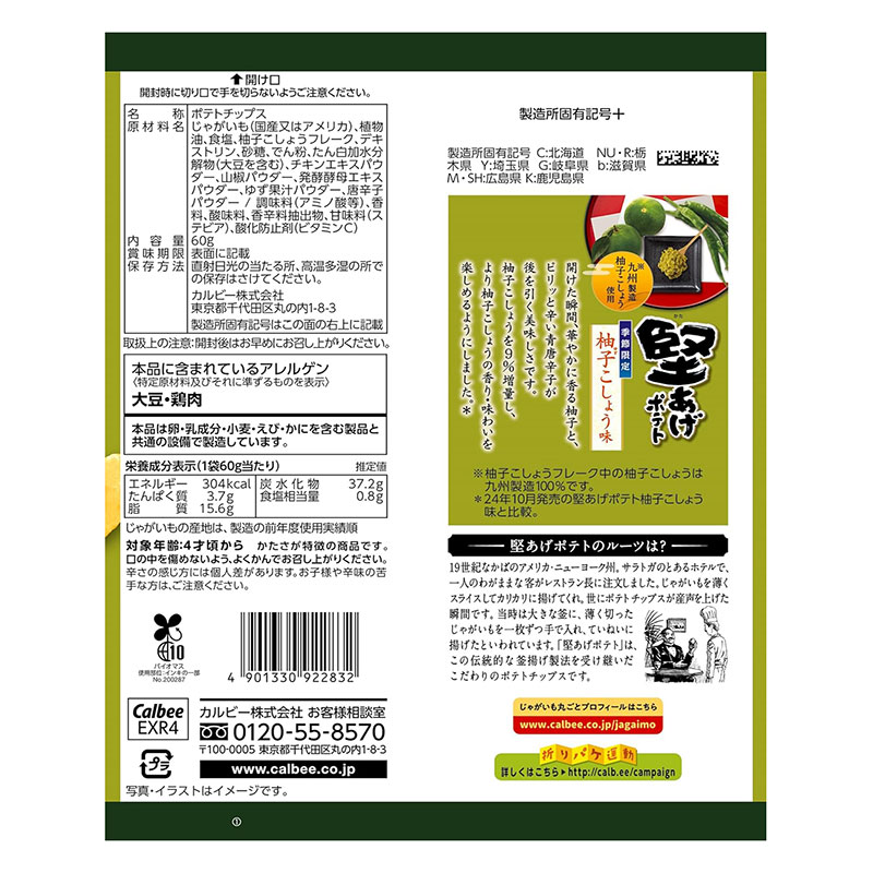 堅あげポテト 柚子こしょう味 60g