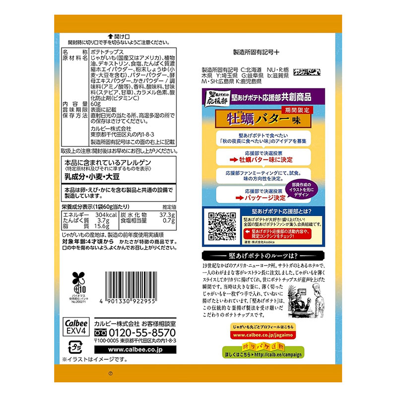 堅あげポテト 牡蠣バター味 60g