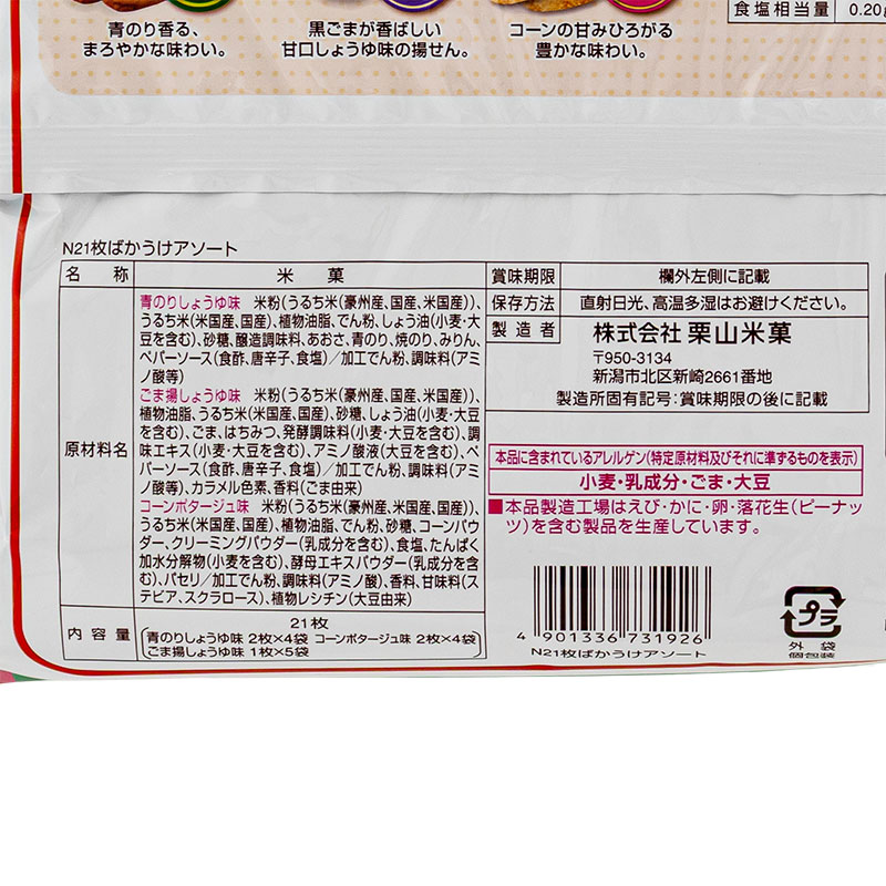 ベフコ ばかうけ 3種のアソート 21枚入