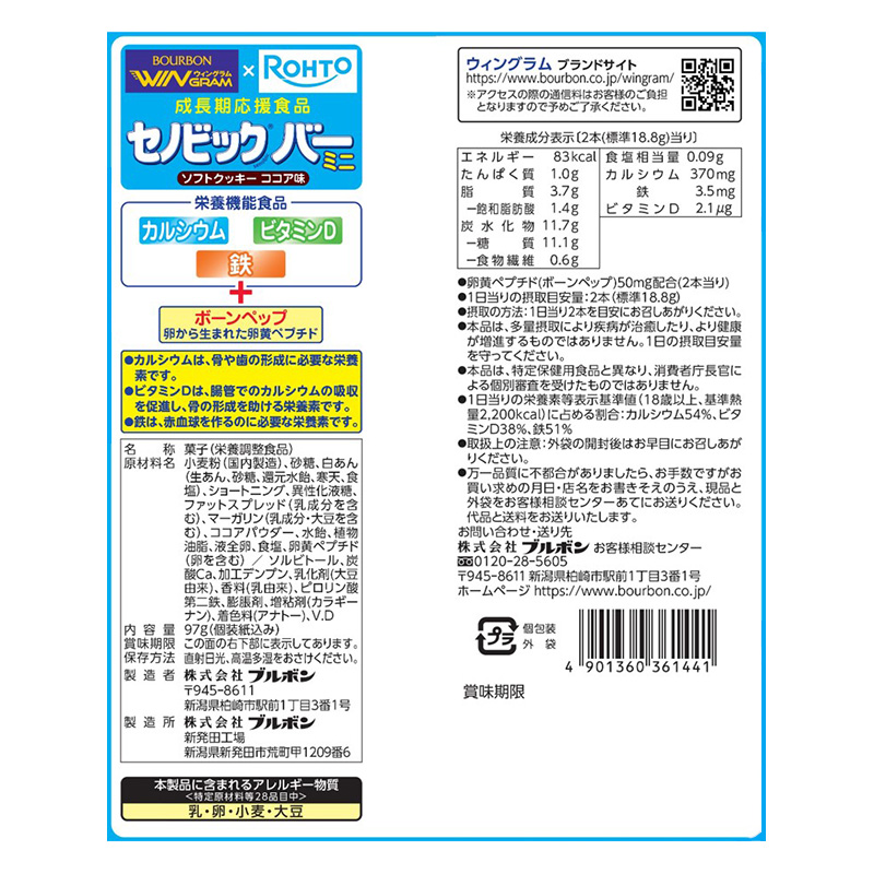 ウイングラム セノビックバーミニソフトクッキーココア味 97g【栄養機能食品】