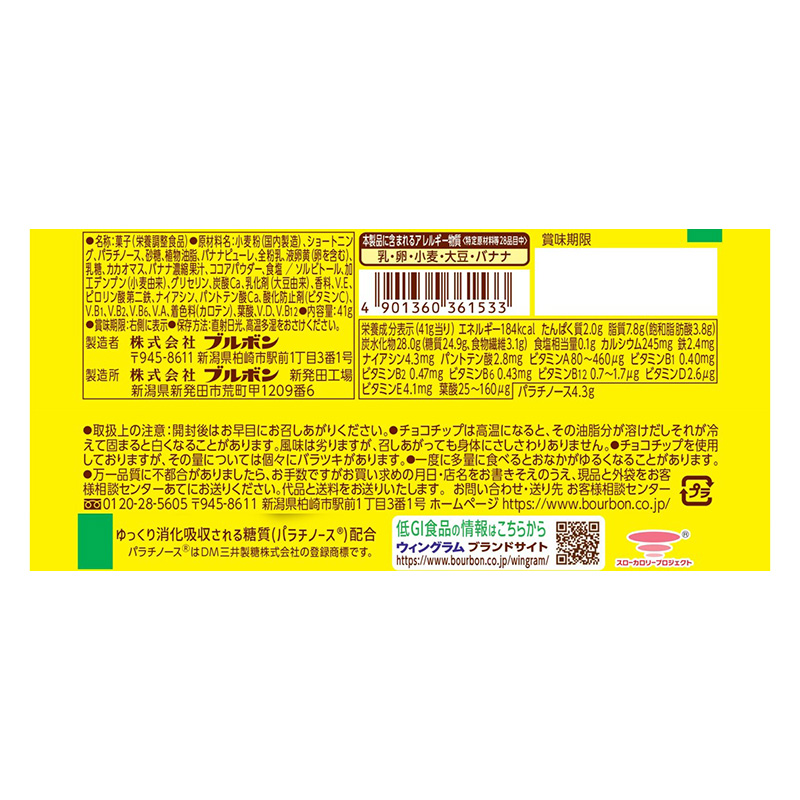 ウイングラム スローバーチョコバナナクッキー 41g