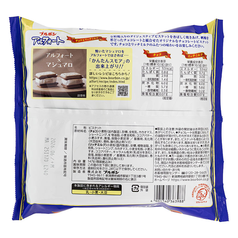 アルフォート チョコ&リッチミルク 147g