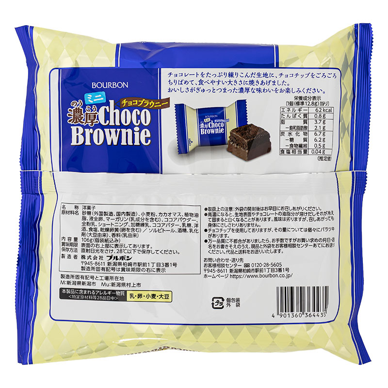 ミニ濃厚チョコブラウニー 106g