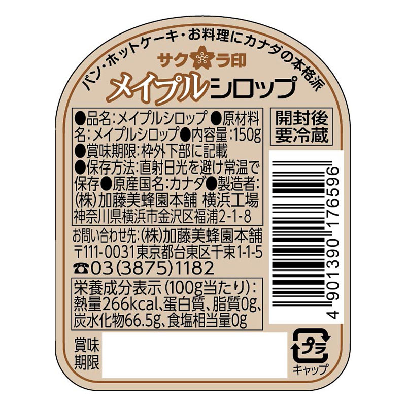 メープルシロップ 150g