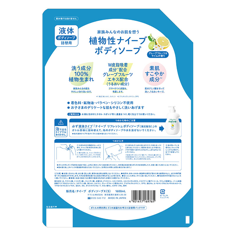 ナイーブ リフレッシュボディソープ 海泥配合 詰替 1600ml
