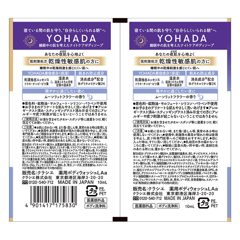 YOHADA薬用ボディウォッシュ トライアル 10ml×2個 ムーンリットフラワーの香り【医薬部外品】