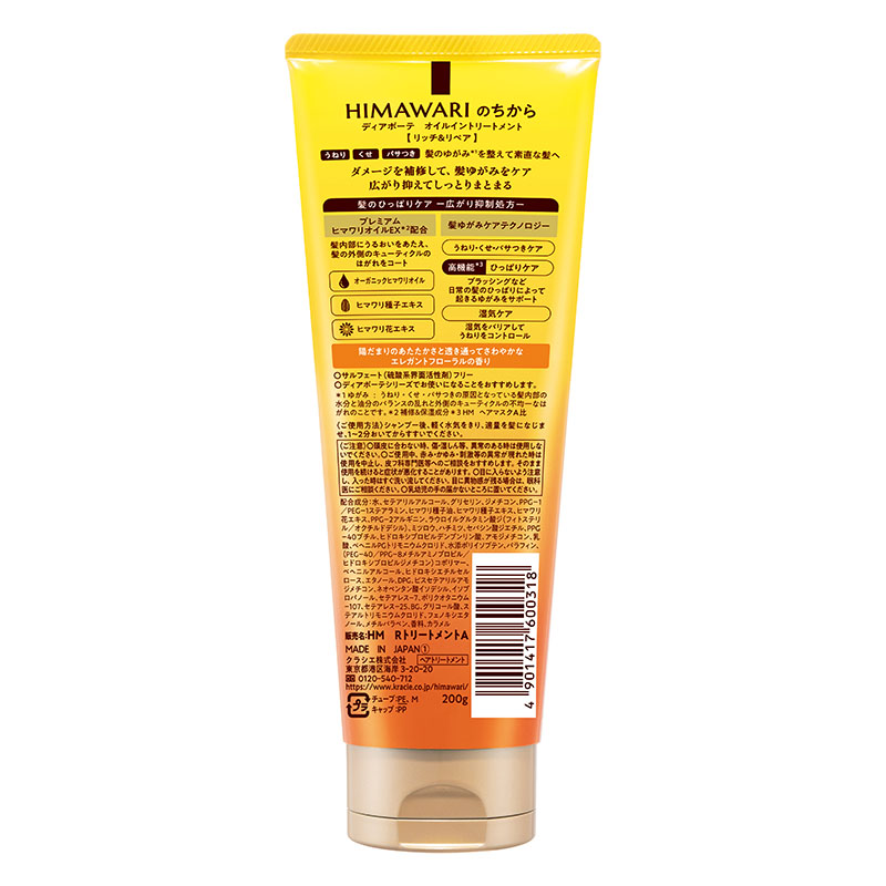 ディアボーテ HIMAWARI オイルイントリートメント リッチ&リペア 200g