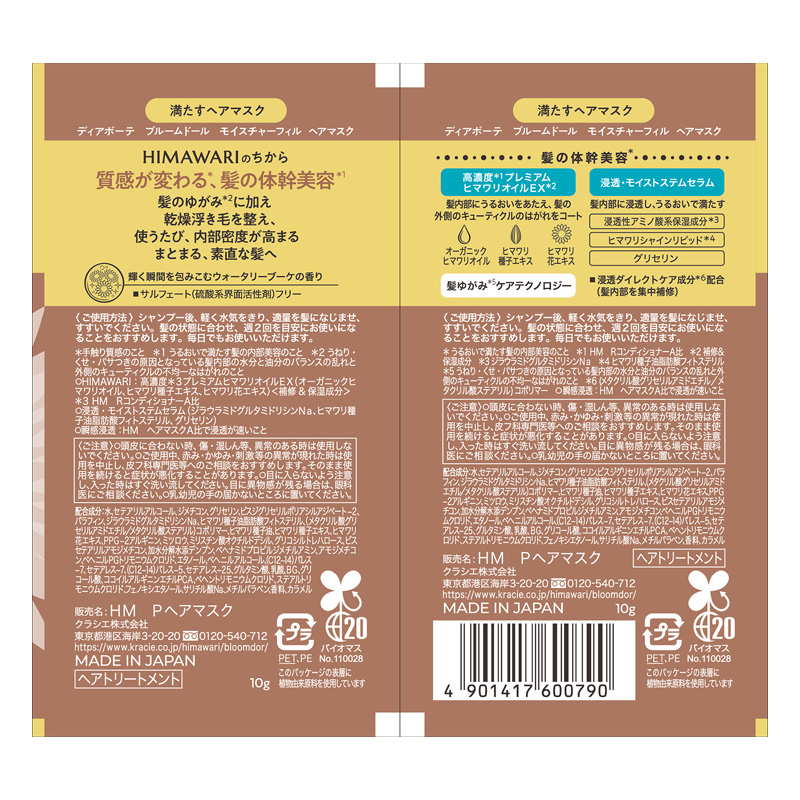 ディアボーテ ブルームドール トライアルサシェ ヘアマスク 10g＋10g