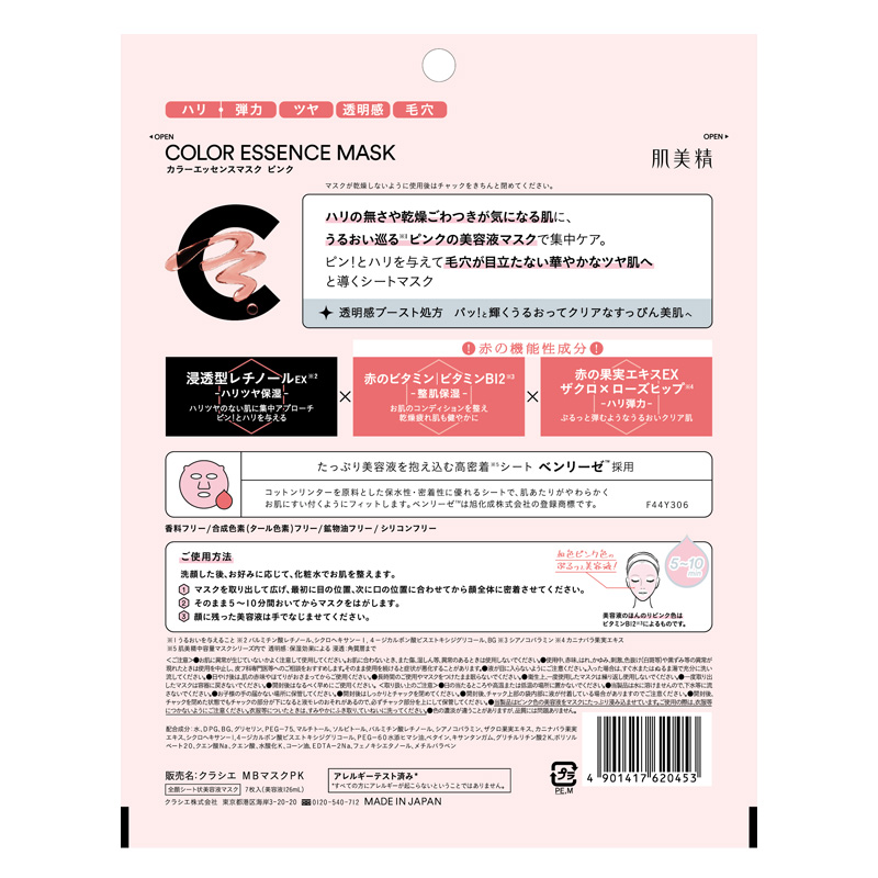 【お取り寄せ商品】肌美精 カラーエッセンスマスク ピンク 7枚