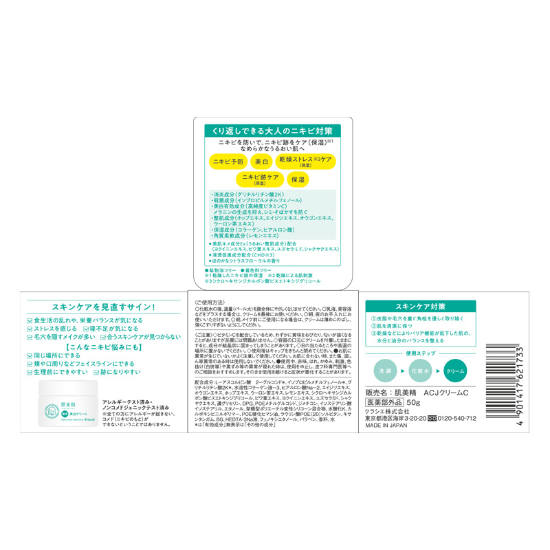 肌美精 大人のニキビ対策 薬用美白クリーム 50g