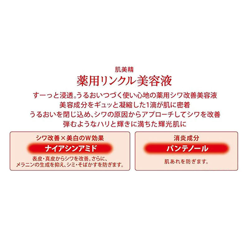 肌美精 薬用リンクル美容液 30ml【医薬部外品】