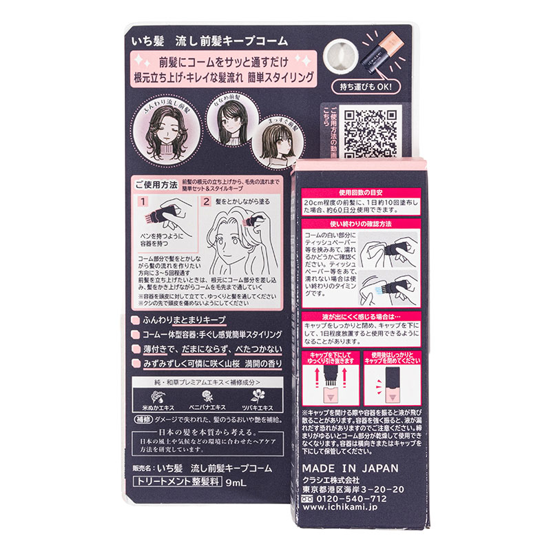 ▼いち髪 流し前髪キープコーム 9ml