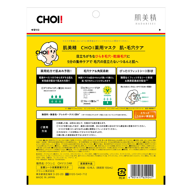 肌美精 CHOI 薬用マスク 肌・毛穴ケア 10枚入【医薬部外品】