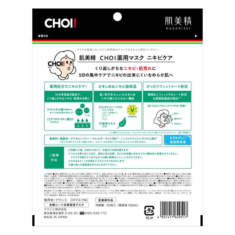 肌美精 CHOIマスク 薬用ニキビケア 10枚
