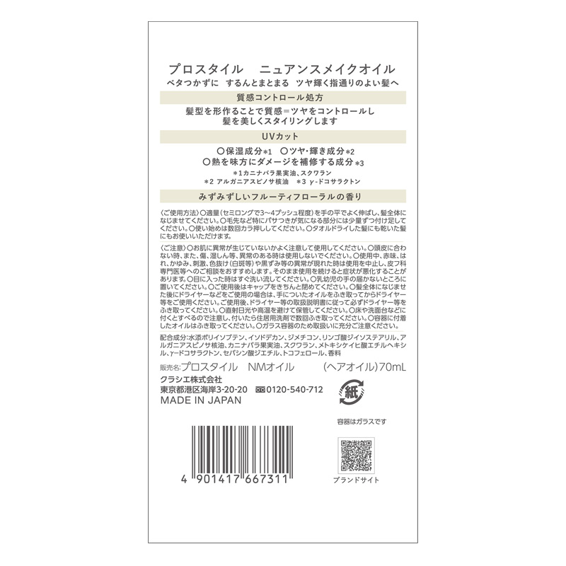プロスタイル ニュアンスメイクオイル 70ml