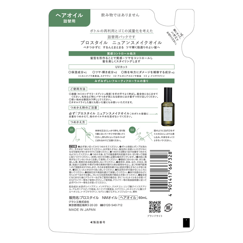 プロスタイル ニュアンスメイクオイル 詰替用 60ml