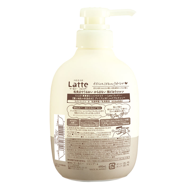 マー&ミー Latte(ラッテ)シャンプー 本体 490ml