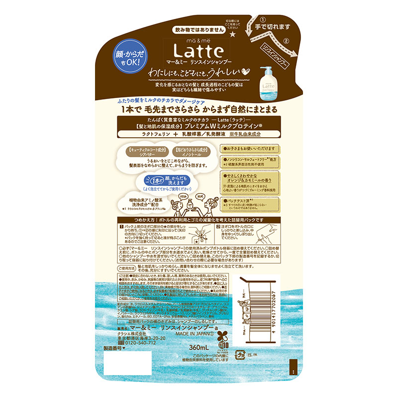 マー&ミー Latte(ラッテ) リンスインシャンプー 詰替用 360ml