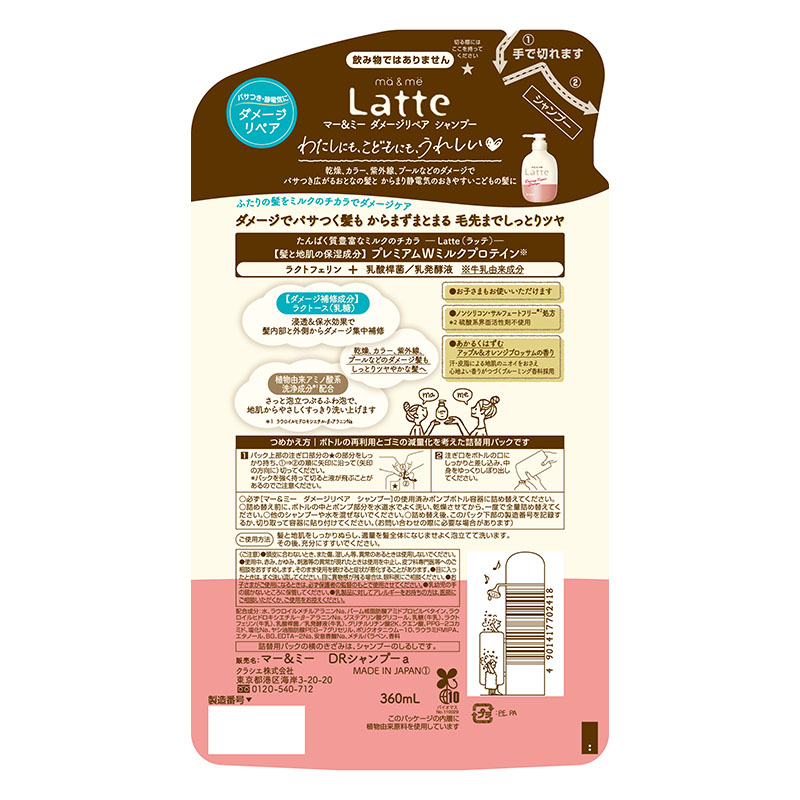 マー&ミー Latte(ラッテ)ダメージリペアシャンプー詰替用 360ml