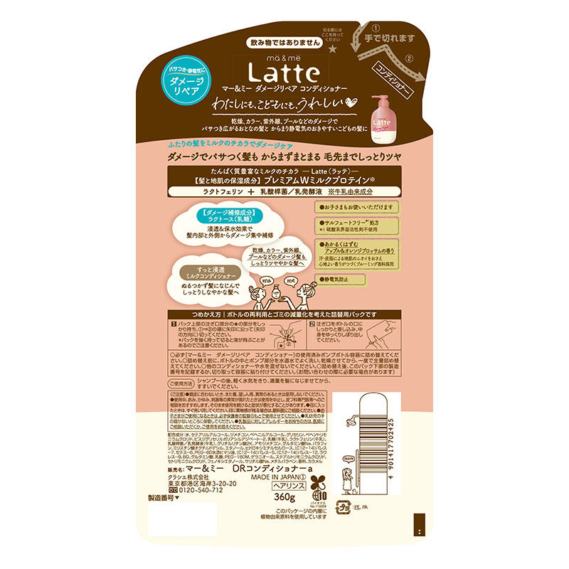 マー&ミー Latte(ラッテ) ダメージリペア コンディショナー 詰替用 360g