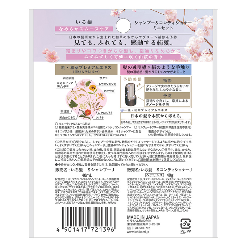 いち髪 なめらかスムースケアシャンプー&コンディショナーミニセット