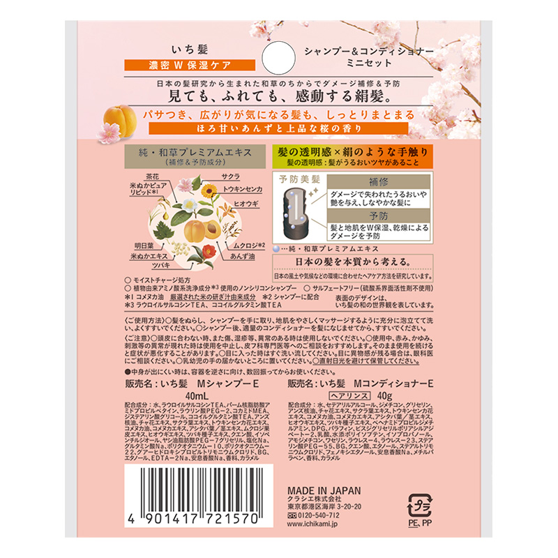 いち髪 濃密W保湿ケアシャンプー&コンディショナーミニセット