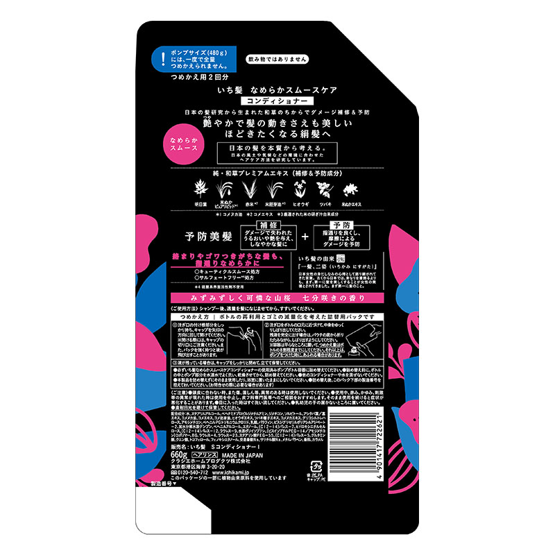 いち髪 なめらかスムース コンディショナー 詰替 660g