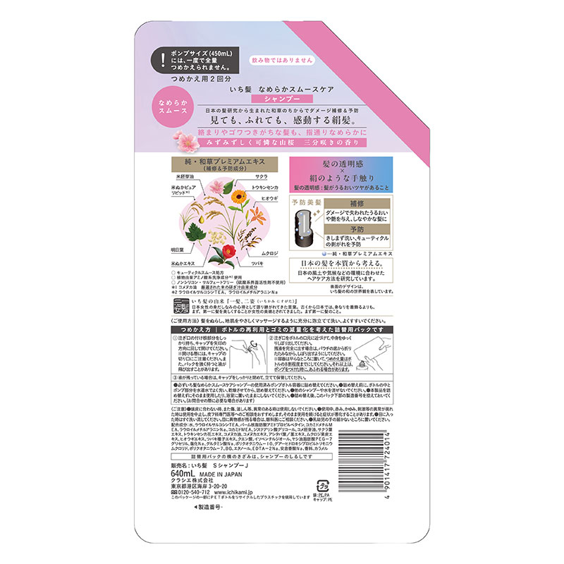 いち髪 なめらかスムースケア シャンプー 詰替用2回分 640ml