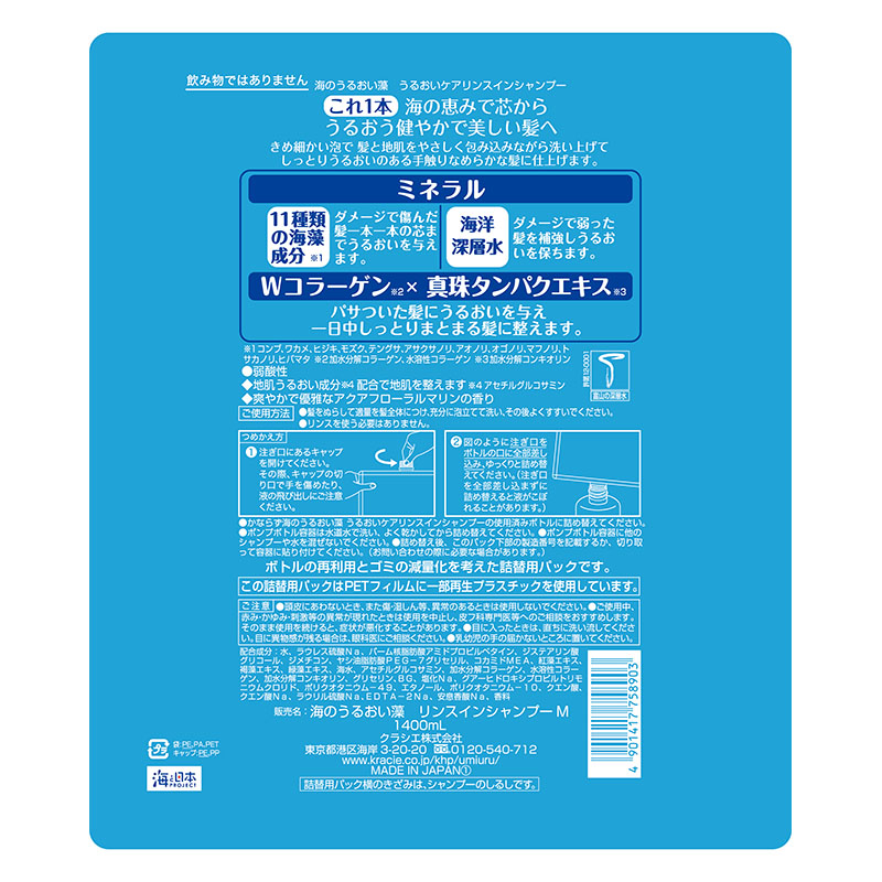 海のうるおい藻うるおいケアリンスインシャンプー詰替用 1400ml