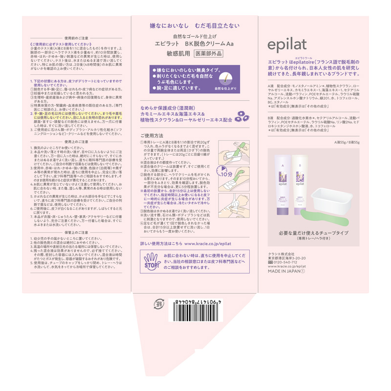 エピラット 脱色クリーム 敏感肌用(55g＋55g)【医薬部外品】