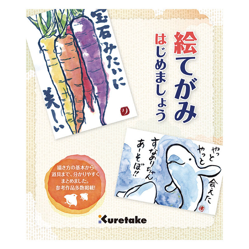 絵手紙はじめましょう